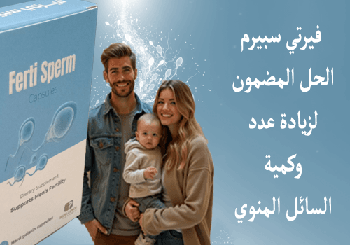 فيرتي سبيرم الحل المضمون لزيادة عدد وكمية السائل المنوي