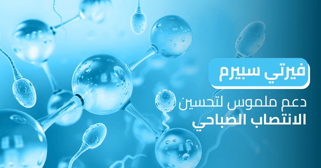 فيرتي سبيرم دعم ملموس لتحسين الانتصاب الصباحي