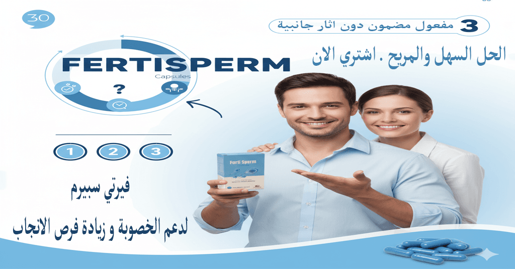 فيرتي سبيرم لدعم الخصوبة و زيادة فرص الانجاب