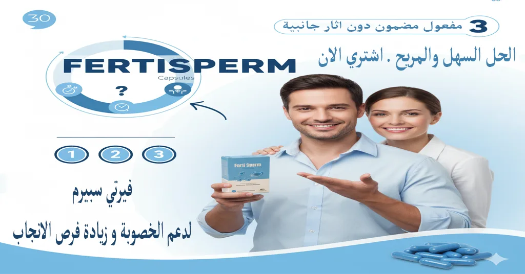 فيرتي سبيرم لدعم الخصوبة و زيادة فرص الانجاب