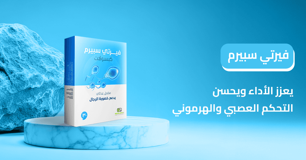 فيرتي سبيرم يعزز الأداء ويحسن التحكم العصبي والهرموني