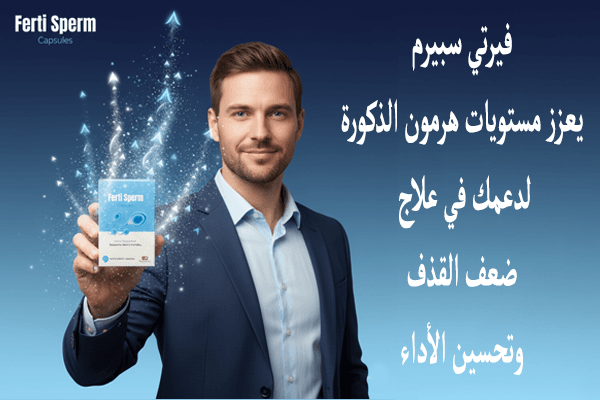 فيرتي سبيرم يعزز مستويات هرمون الذكورة لدعمك في علاج ضعف القذف وتحسين الأداء_