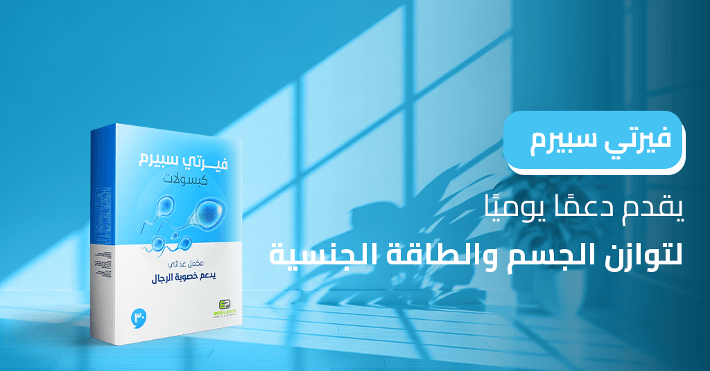 فيرتي سبيرم يقدم دعمًا يوميًا لتوازن الجسم والطاقة الجنسية_