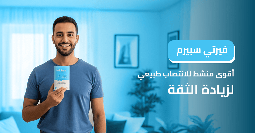 فيرتي سبيرم_ أقوى منشط للانتصاب طبيعي لزيادة الثقة