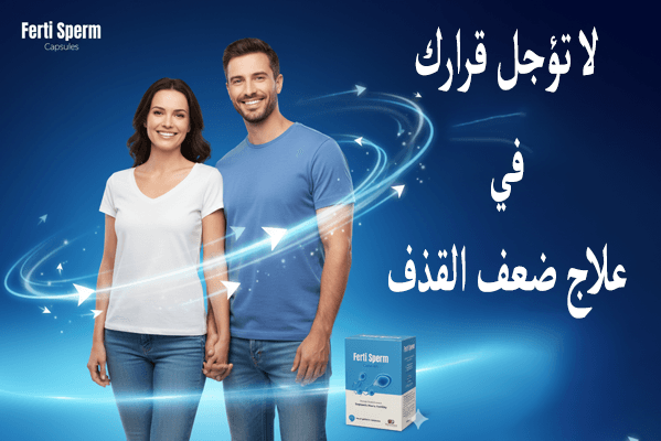 لا تؤجل قرارك في علاج ضعف القذف!