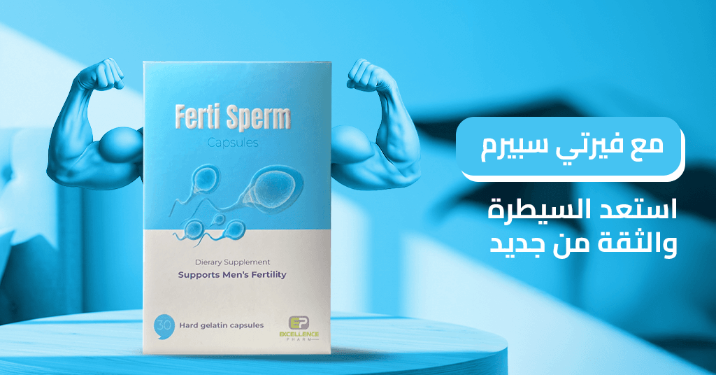 مع فيرتي سبيرم استعد السيطرة والثقة من جديد