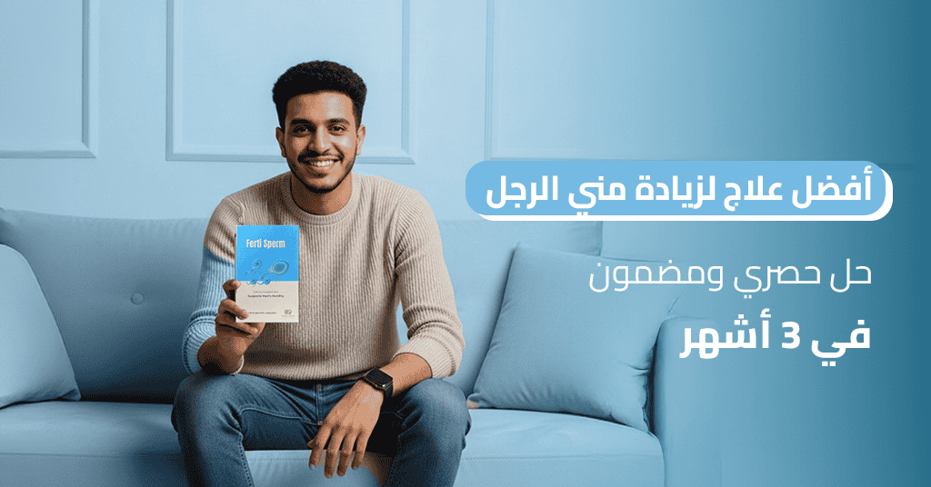 أفضل علاج لزيادة مني الرجل حل حصري ومضمون في 3 أشهر