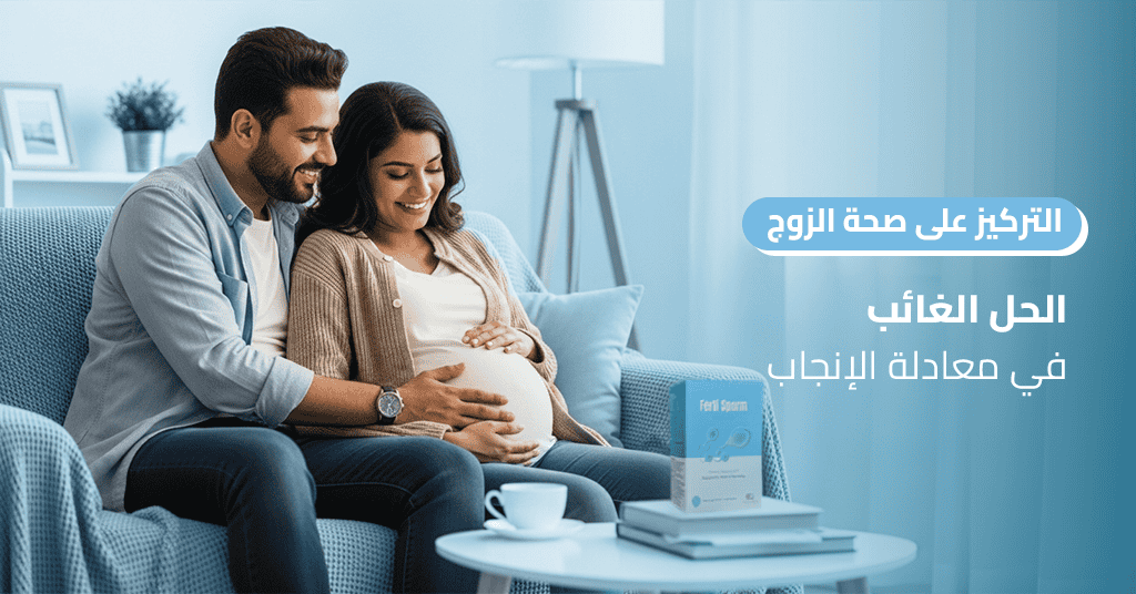 التركيز على صحة الزوج_ الحل الغائب في معادلة الإنجاب