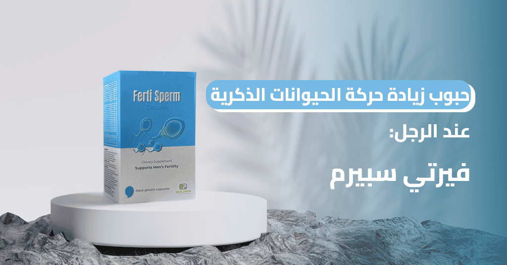 حبوب زيادة حركة الحيوانات الذكرية عند الرجل_ فيرتي سبيرم