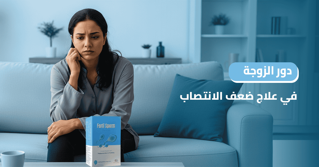 دور الزوجة في علاج ضعف الانتصاب