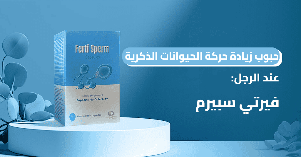 زيادة الحيوانات الذكرية عند الرجل