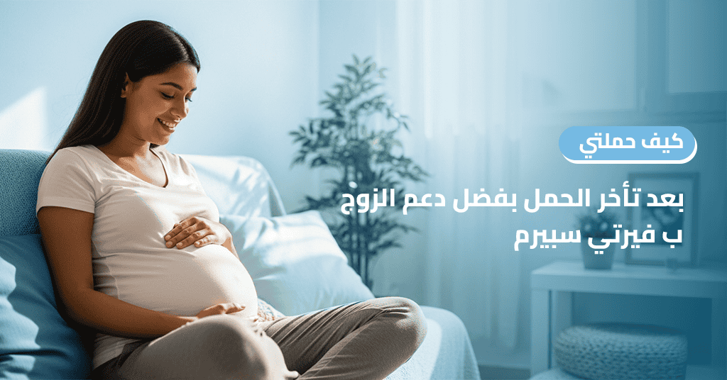 كيف حملتي بعد تأخر الحمل بفضل دعم الزوج ب فيرتي سبيرم