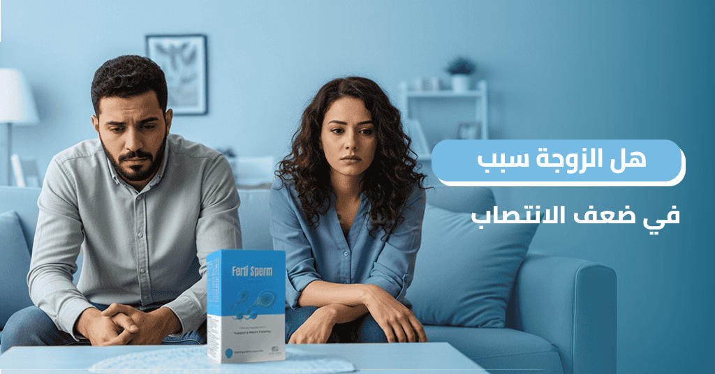 هل الزوجة سبب في ضعف الانتصاب