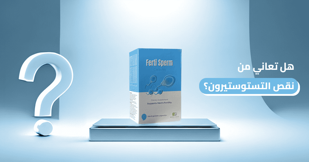 هل تعاني من نقص التستوستيرون؟