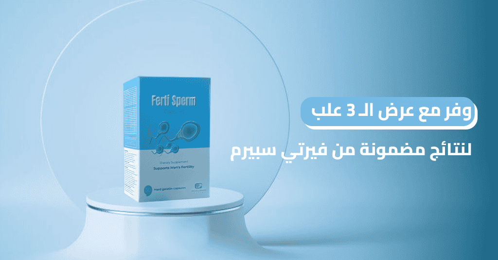 وفر مع عرض الـ 3 علب لنتائج مضمونة من فيرتي سبيرم
