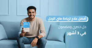 أفضل علاج لزيادة مني الرجل حل حصري ومضمون في 3 أشهر