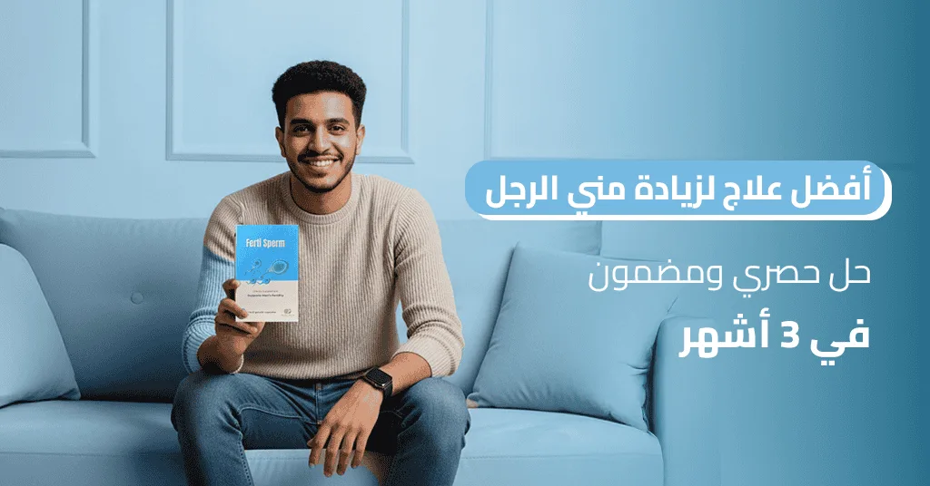 أفضل علاج لزيادة مني الرجل حل حصري ومضمون في 3 أشهر
