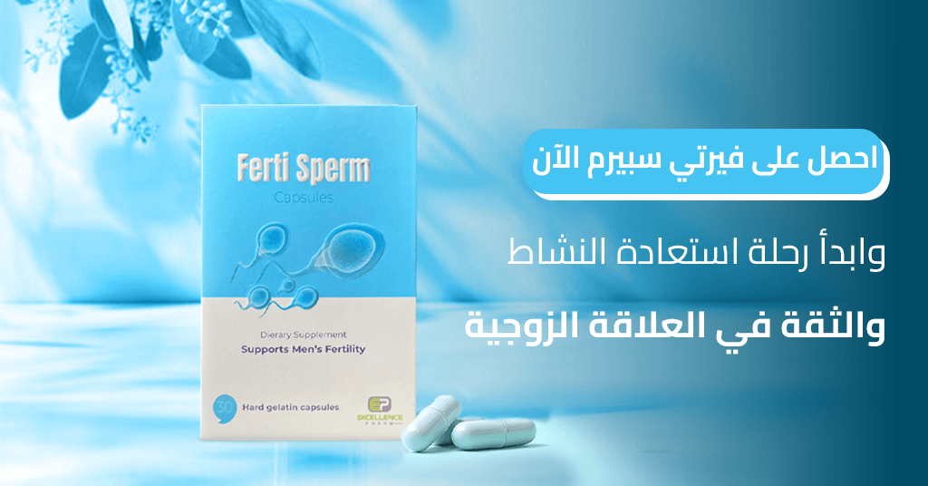 احصل على فيرتي سبيرم الآن وابدأ رحلة استعادة النشاط والثقة في العلاقة الزوجية