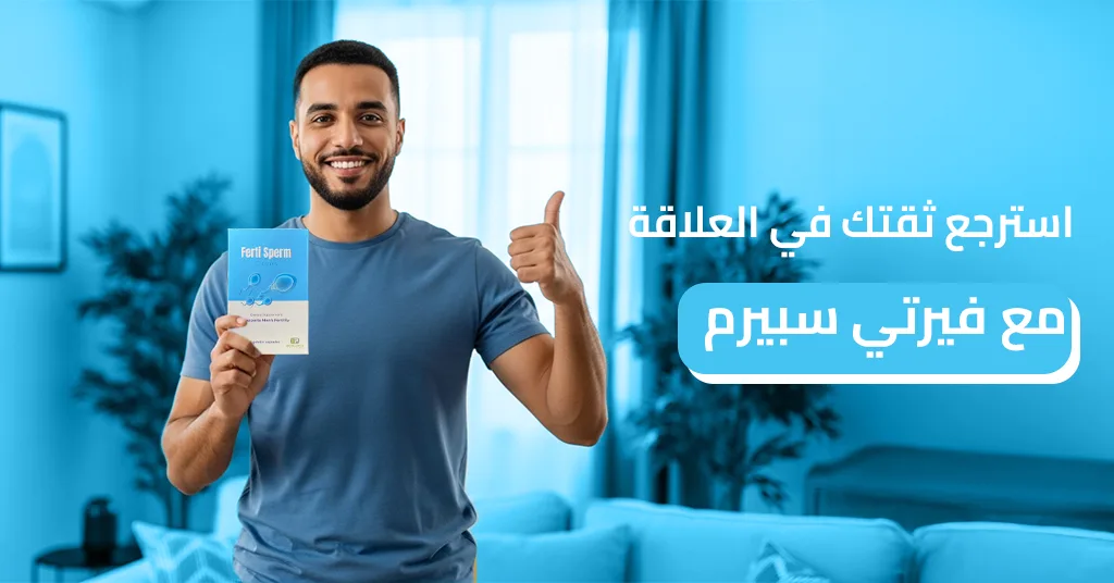 استرجع ثقتك في العلاقة مع فيرتي سبيرم