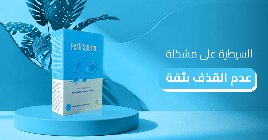 السيطرة على مشكلة عدم القذف بثقة