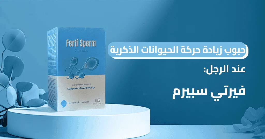 زيادة الحيوانات الذكرية عند الرجل