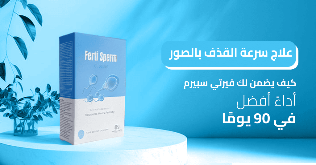 علاج سرعة القذف بالصور _ كيف يضمن لك فيرتي سبيرم أداءً أفضل في 90 يومًا!