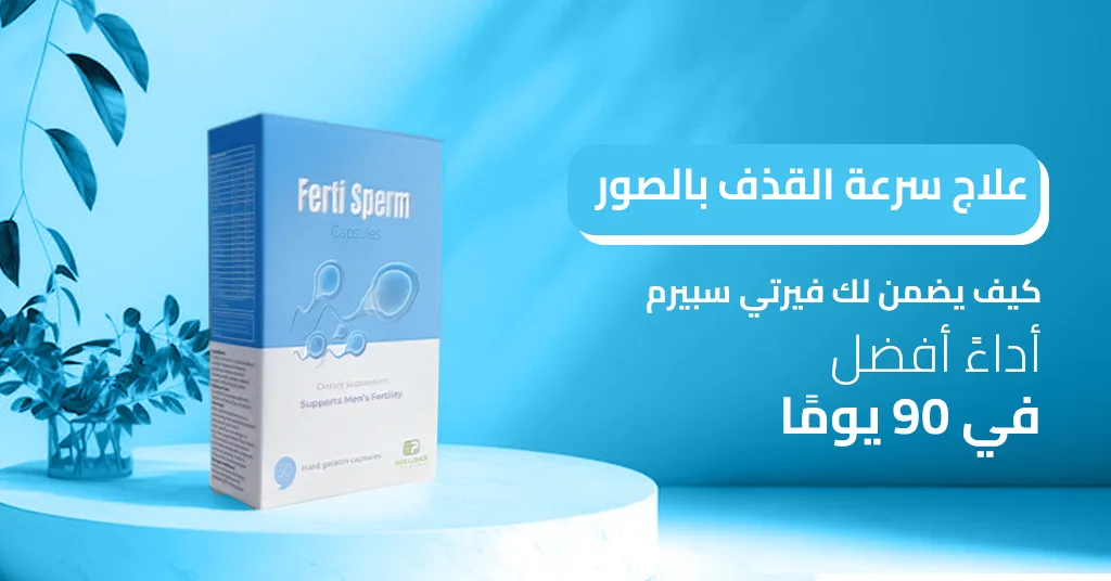 علاج سرعة القذف بالصور _ كيف يضمن لك فيرتي سبيرم أداءً أفضل في 90 يومًا!