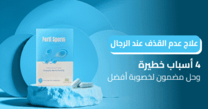 علاج عدم القذف عند الرجال 4 أسباب خطيرة وحل مضمون لخصوبة أفضل!