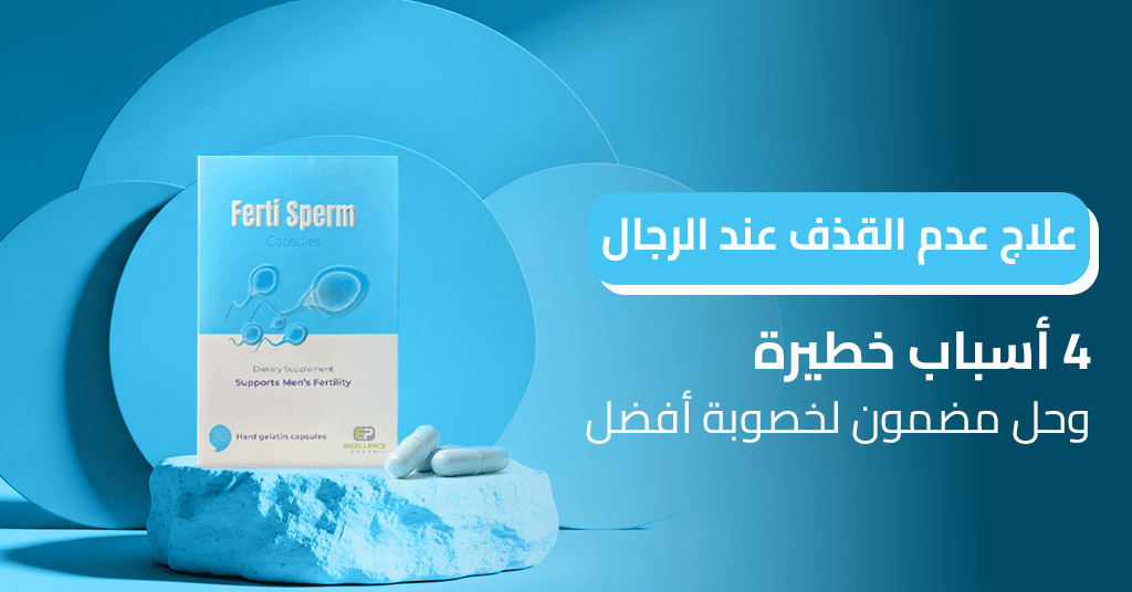 علاج عدم القذف عند الرجال 4 أسباب خطيرة وحل مضمون لخصوبة أفضل!