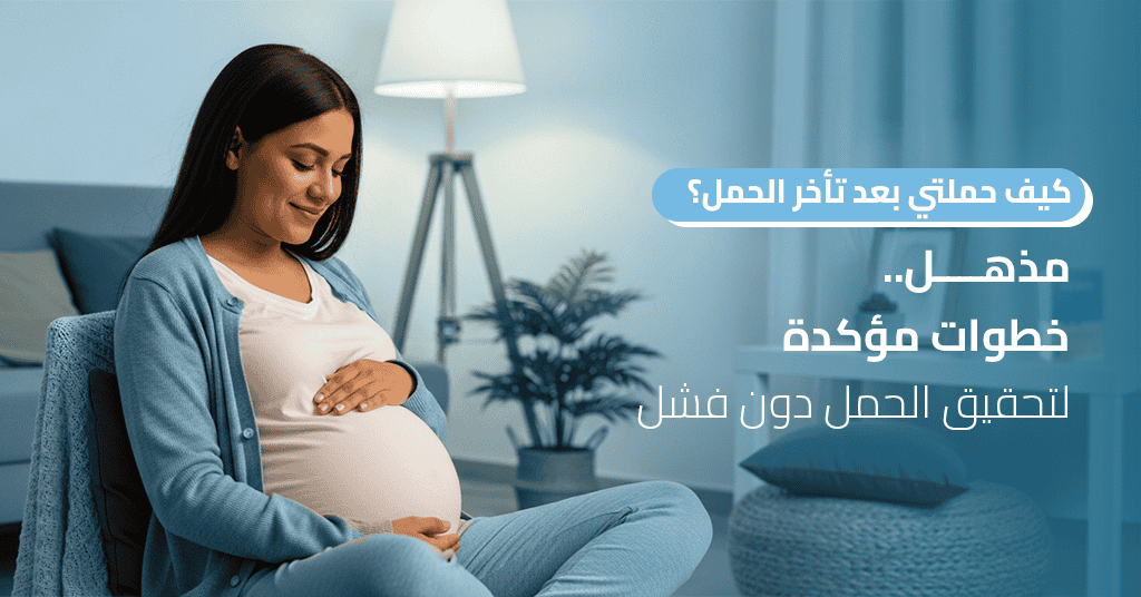 كيف حملتي بعد تأخر الحمل؟ مذهل_ 3 خطوات مؤكدة لتحقيق الحمل دون فشل