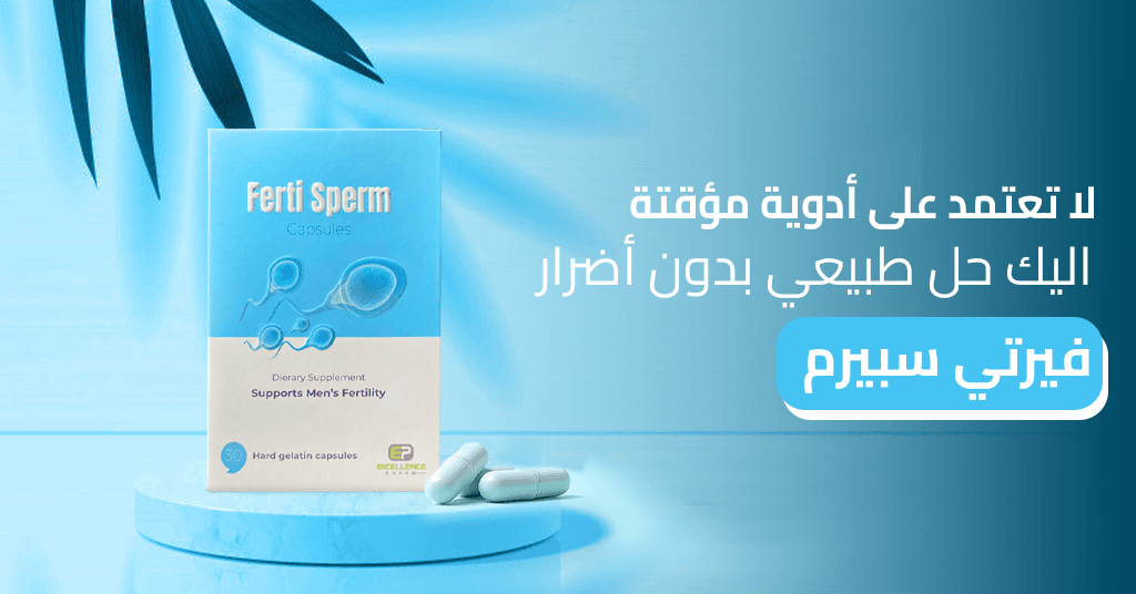 لا تعتمد على أدوية مؤقتة اليك حل طبيعي بدون أضرار فيرتي سبيرم_