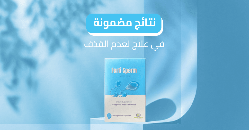 نتائج مضمونة في علاج لعدم القذف