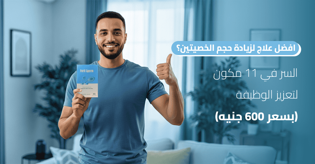 افضل علاج لزيادة حجم الخصيتين؟ السر في 11 مكون لتعزيز الوظيفة (بسعر 600 جنيه)