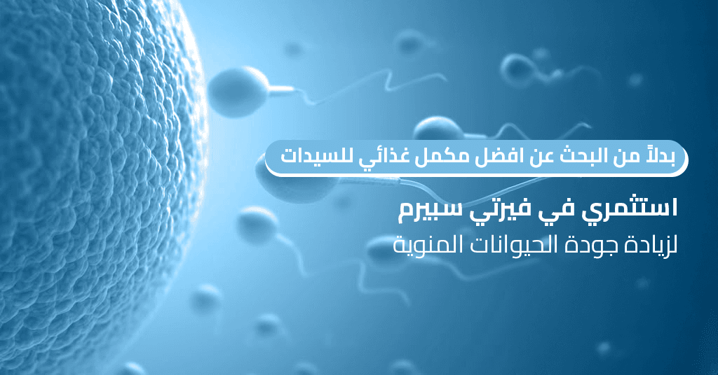 بدلاً من البحث عن افضل مكمل غذائي للسيدات، استثمري في فيرتي سبيرم لزيادة جودة الحيوانات المنوية