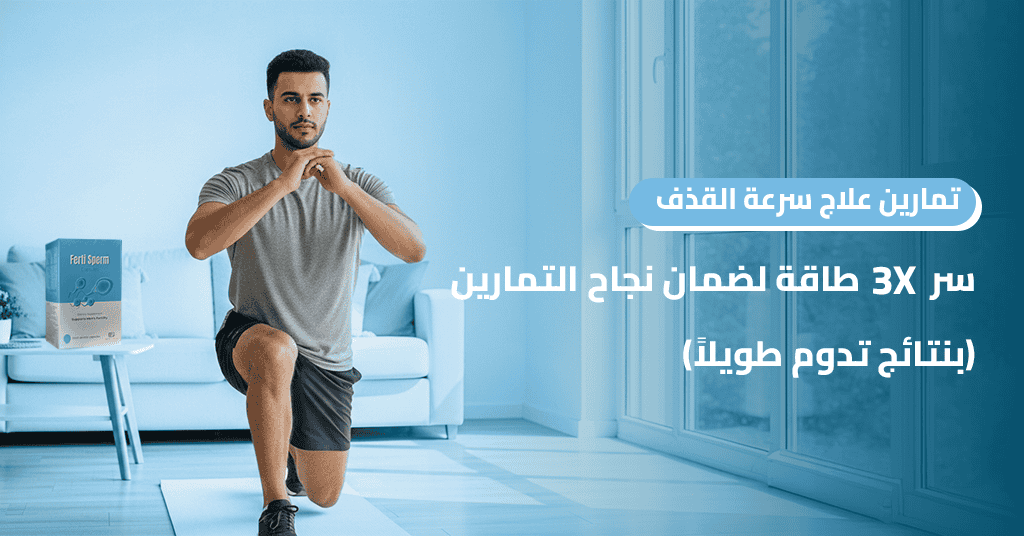 تمارين علاج سرعة القذف بالصور_ سر 3X طاقة لضمان نجاح التمارين (بنتائج تدوم طويلاً)