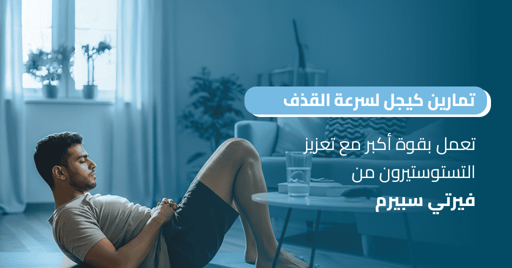 تمارين كيجل لسرعة القذف تعمل بقوة أكبر مع تعزيز التستوستيرون من فيرتي سبيرم