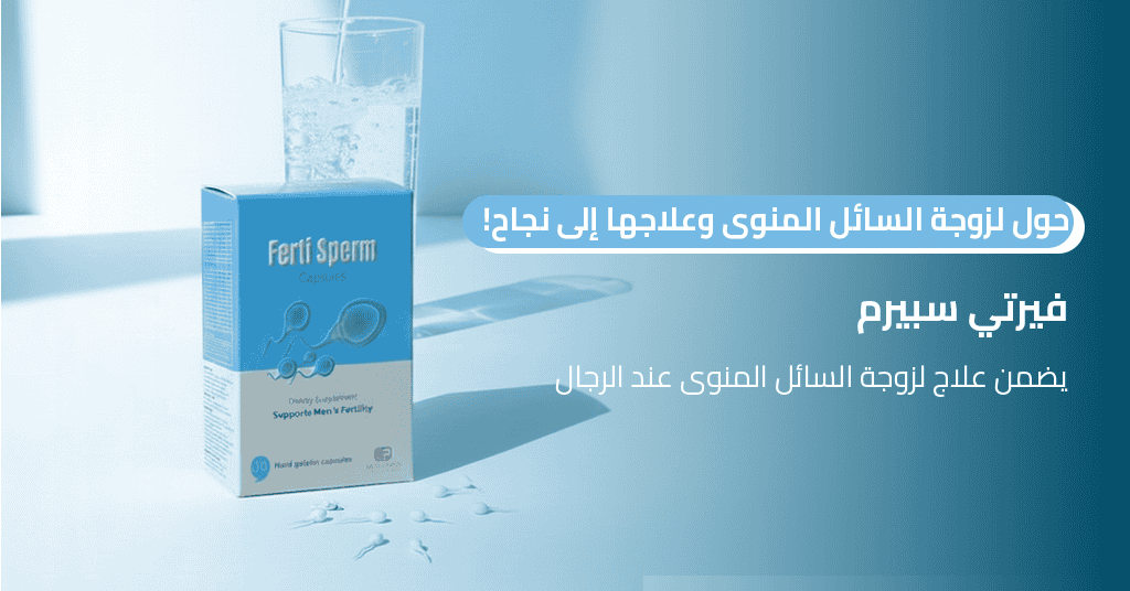 حوّل لزوجة السائل المنوى وعلاجها إلى نجاح! فيرتي سبيرم يضمن علاج لزوجة السائل المنوى عند الرجال