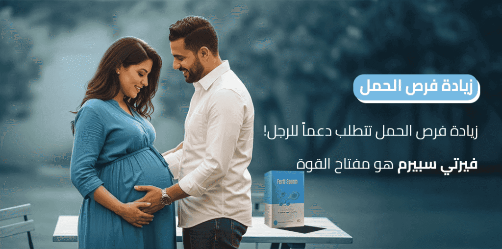 زيادة فرص الحمل تتطلب دعماً للرجل! فيرتي سبيرم هو مفتاح القوة