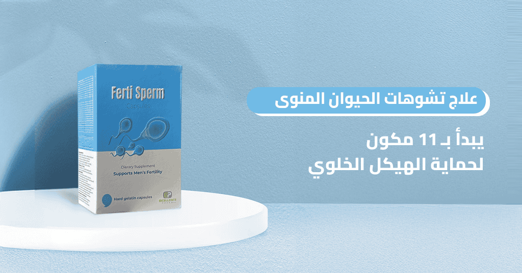 علاج تشوهات الحيوان المنوى يبدأ بـ 11 مكون لحماية الهيكل الخلوي