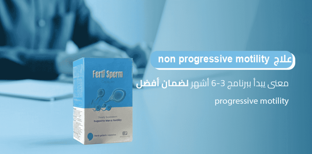 علاج non progressive motility معنى يبدأ ببرنامج 3-6 أشهر لضمان أفضل progressive motility