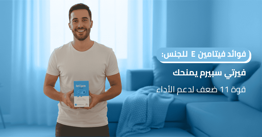 فوائد فيتامين e للجنس_ فيرتي سبيرم يمنحك قوة 11 ضعف لدعم الأداء