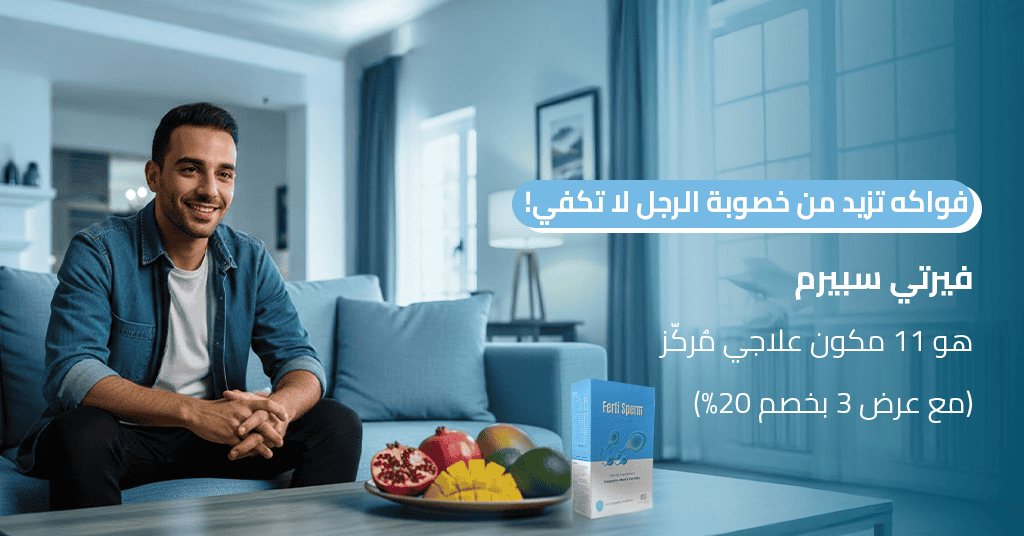 فواكه تزيد من خصوبة الرجل لا تكفي! فيرتي سبيرم هو 11 مكون علاجي مُركّز (مع عرض 3 بخصم 20%)