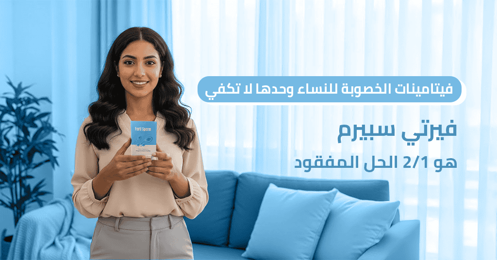 فيتامينات الخصوبة للنساء وحدها لا تكفي! فيرتي سبيرم هو 1_2 الحل المفقود