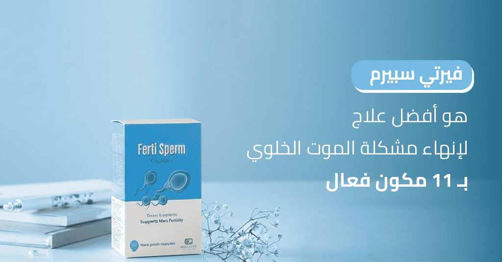 فيرتي سبيرم هو أفضل علاج لإنهاء مشكلة الموت الخلوي بـ 11 مكون فعال