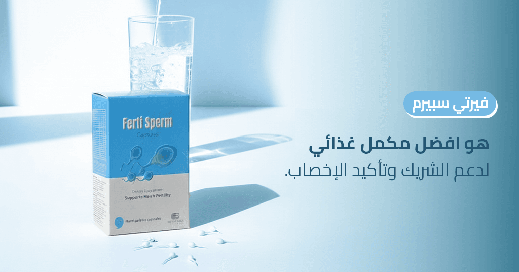 فيرتي سبيرم هو افضل مكمل غذائي لدعم الشريك وتأكيد الإخصاب_