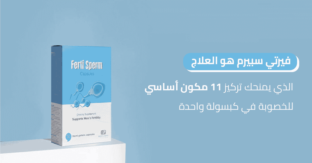 فيرتي سبيرم هو العلاج الذي يمنحك تركيز 11 مكون أساسي للخصوبة في كبسولة واحدة