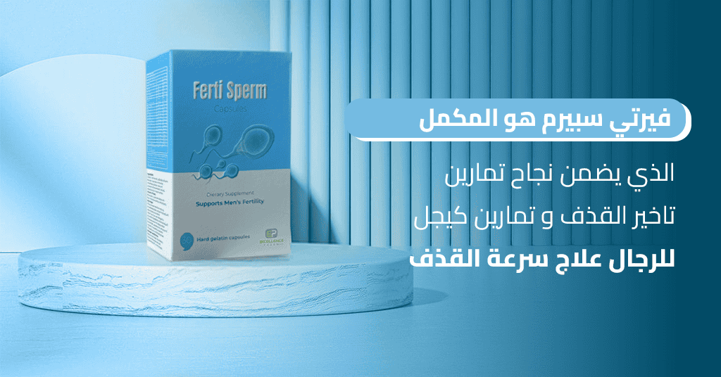 فيرتي سبيرم هو المكمل الذي يضمن نجاح تمارين تاخير القذف و تمارين كيجل للرجال علاج سرعة القذف