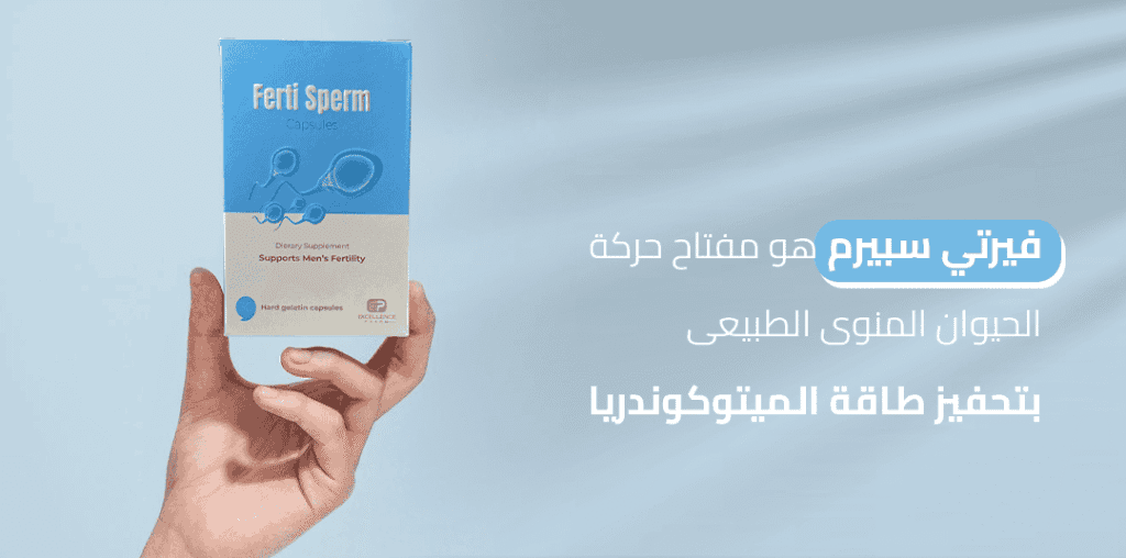 فيرتي سبيرم هو مفتاح حركة الحيوان المنوى الطبيعى بتحفيز طاقة الميتوكوندريا_