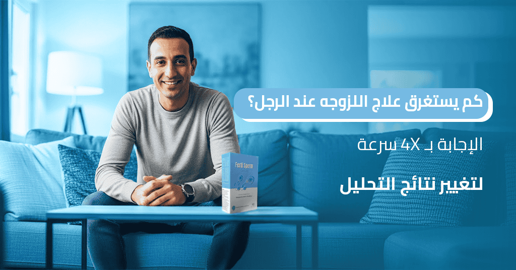 كم يستغرق علاج اللزوجه عند الرجل؟ الإجابة بـ 4X سرعة لتغيير نتائج التحليل