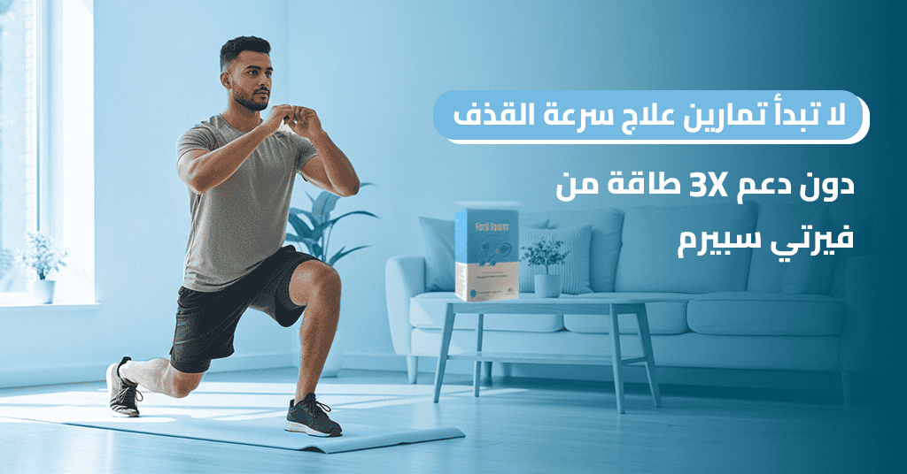 لا تبدأ تمارين علاج سرعة القذف بالصور دون دعم 3X طاقة من فيرتي سبيرم